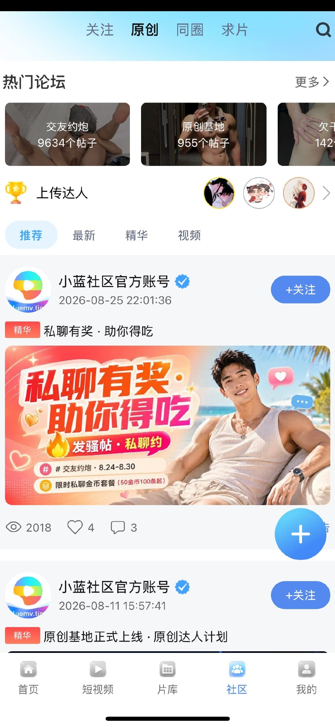 小蓝APP社区广场动态互动浏览界面截图